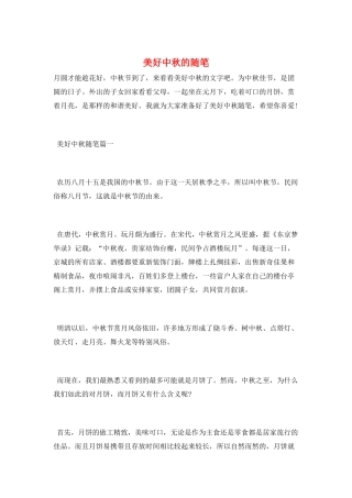美好中秋的随笔