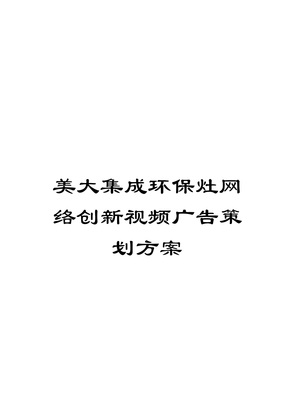 美大集成环保灶网络创新视频广告策划方案模板_第1页