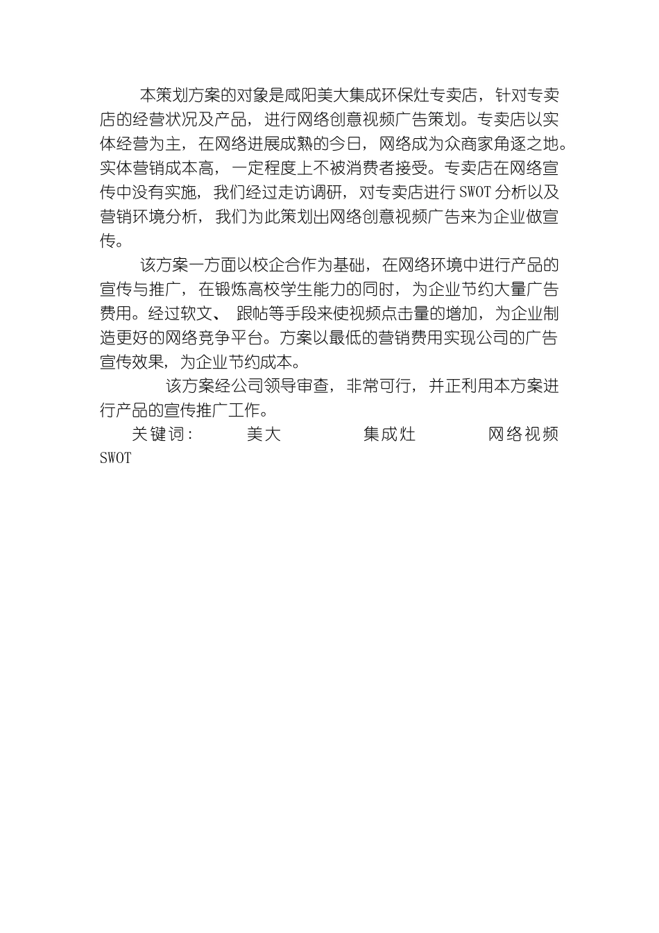 美大集成环保灶网络创新视频广告策划方案模板_第3页