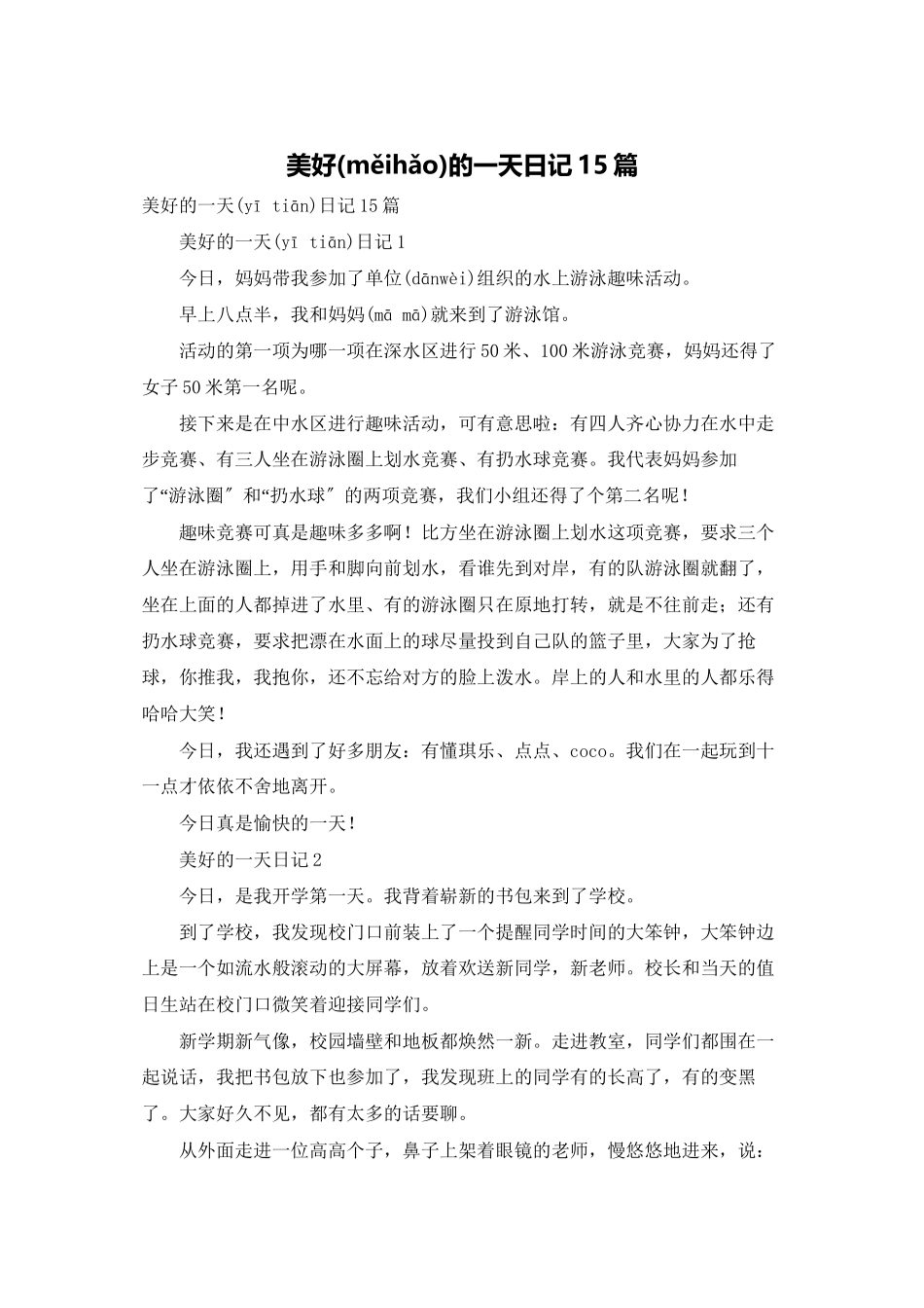 美好的一天日记15篇_第1页