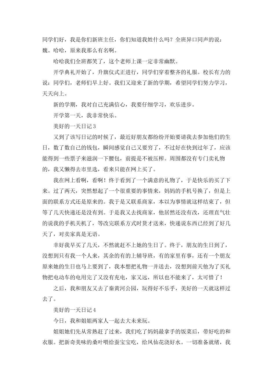 美好的一天日记15篇_第2页