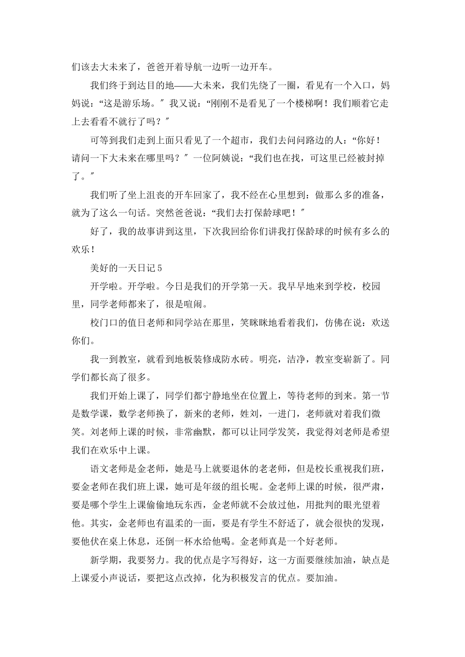 美好的一天日记15篇_第3页