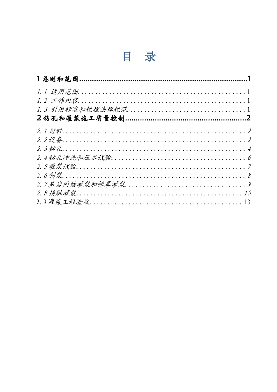 美姑河坪头水电站工程基础处理监理实施细则_第3页