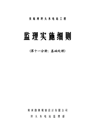 美姑河坪头水电站工程基础处理监理实施细则