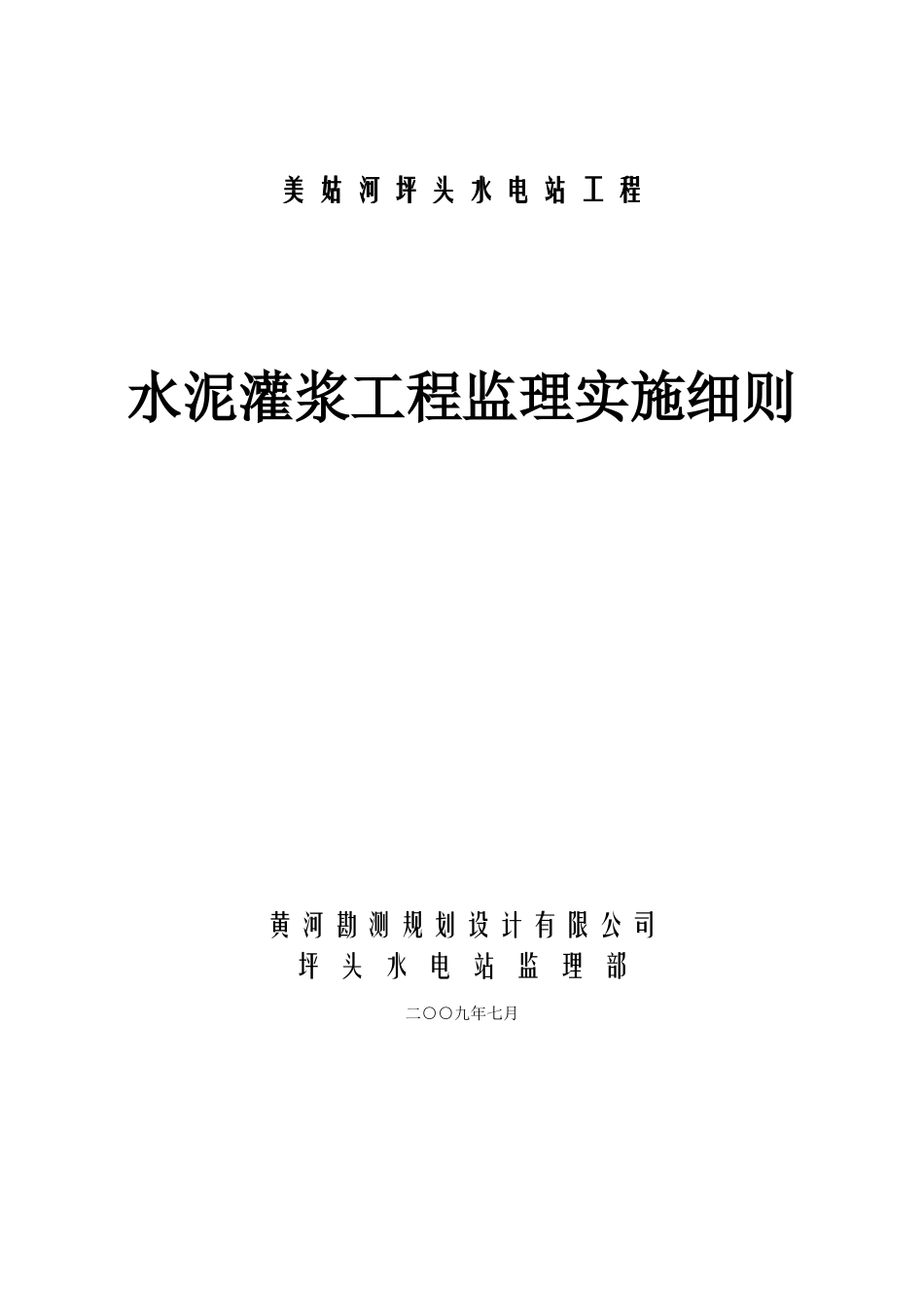美姑河坪头水电站工程水泥灌浆监理实施细则_第1页
