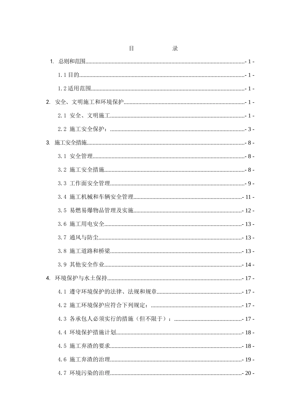 美姑河坪头水电站工程监理实施细则—第三分册：安全文明与环境保护_第2页