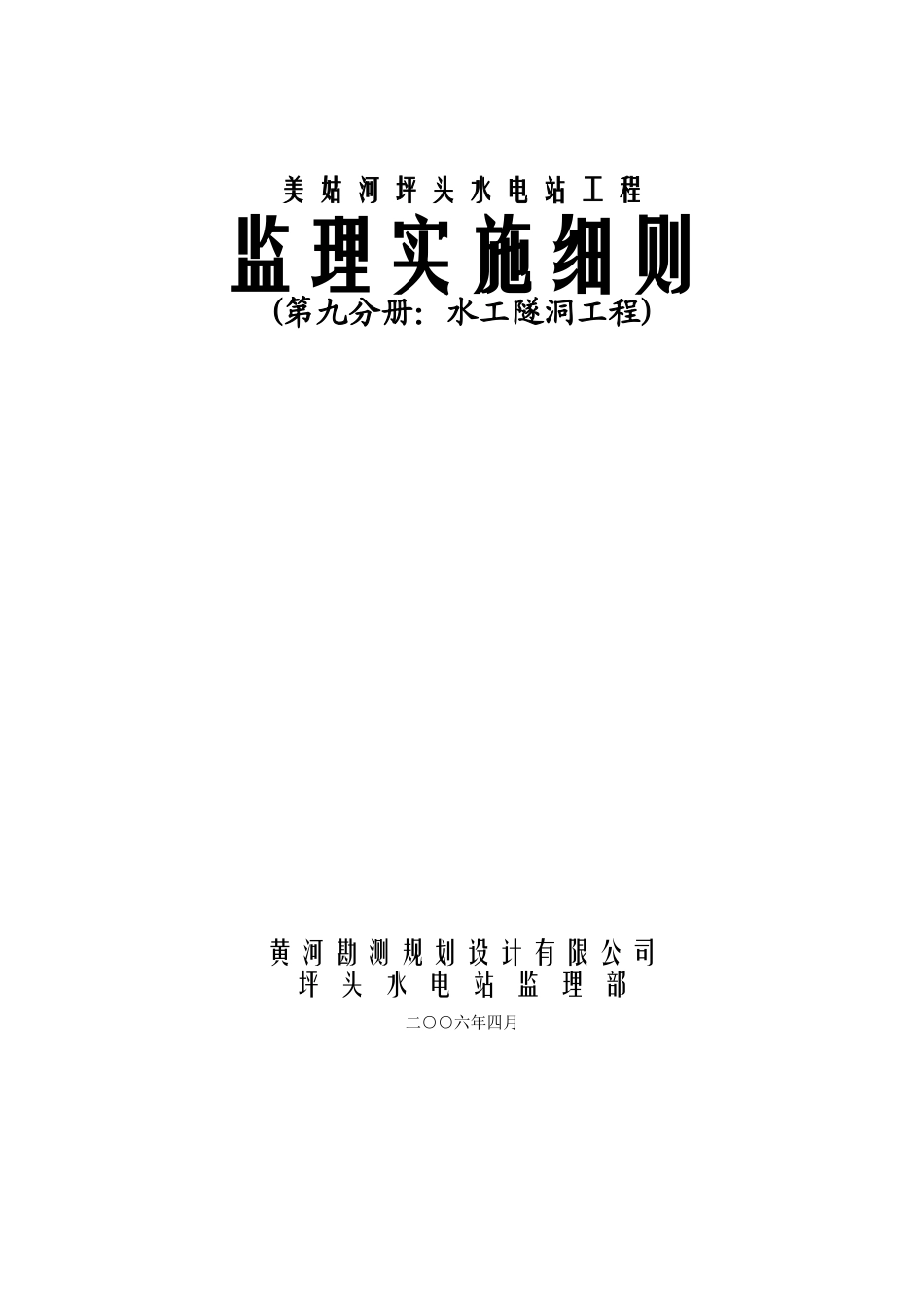 美姑河坪头水电站工程监理实施细则—第九分册：水工隧洞工程_第1页