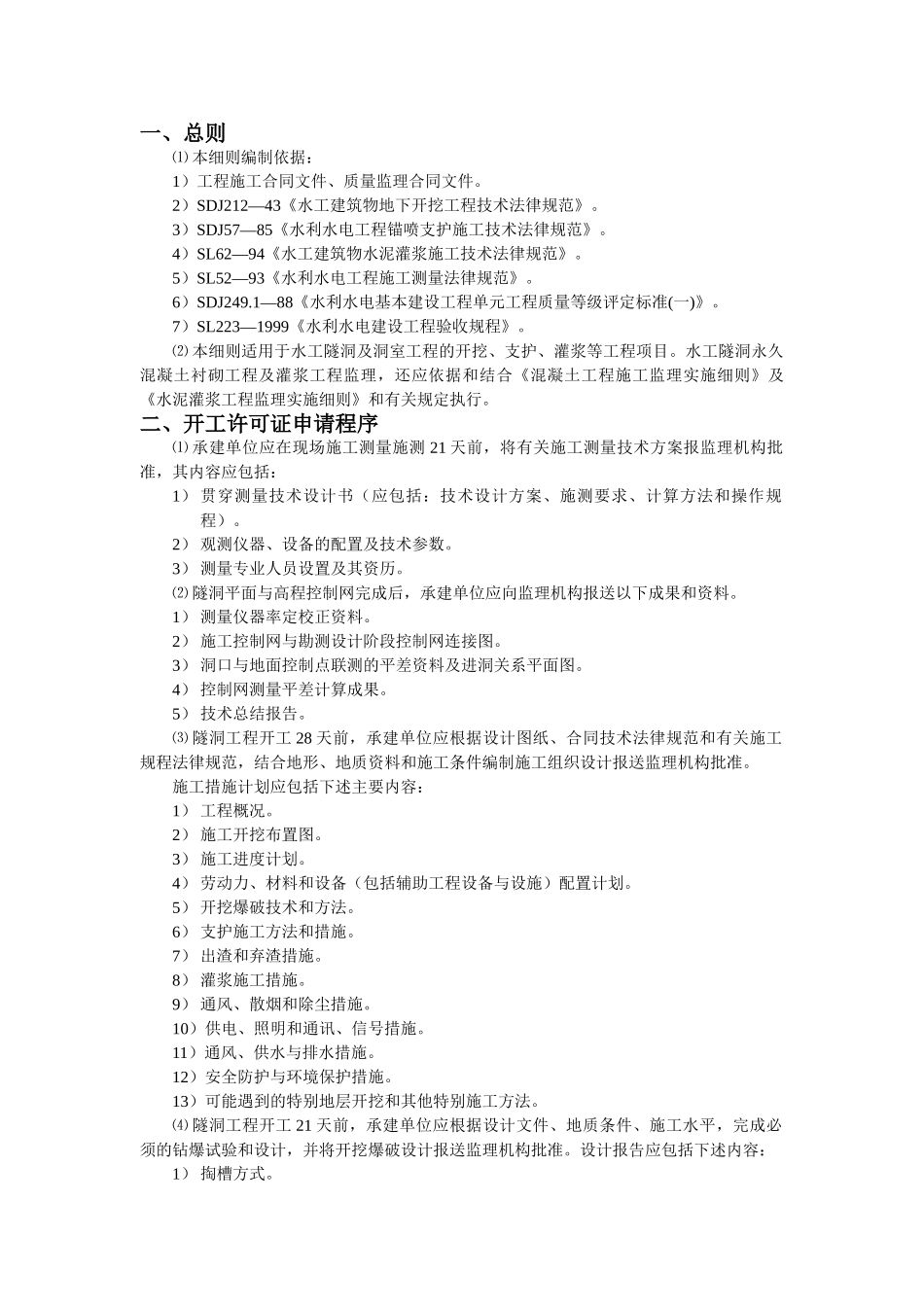美姑河坪头水电站工程监理实施细则—第九分册：水工隧洞工程_第3页
