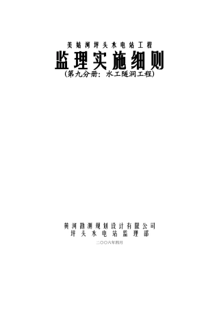 美姑河坪头水电站工程监理实施细则—第九分册：水工隧洞工程