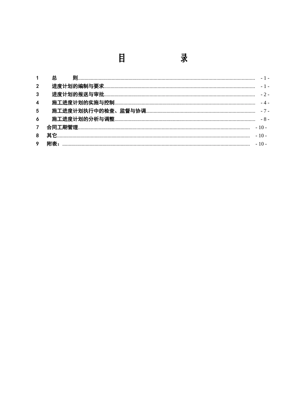 美姑河坪头水电站工程进度控制监理实施细则_第2页
