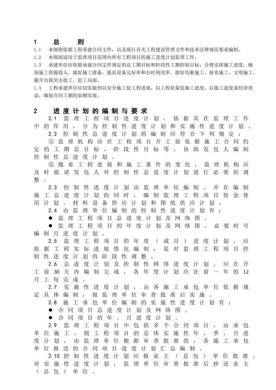 美姑河坪头水电站工程进度控制监理实施细则_第3页
