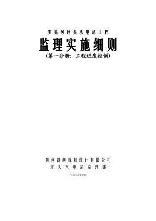 美姑河坪头水电站工程进度控制监理实施细则