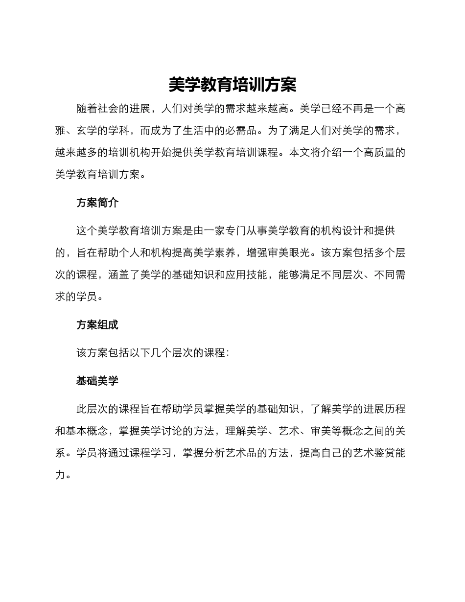 美学教育培训方案_第1页
