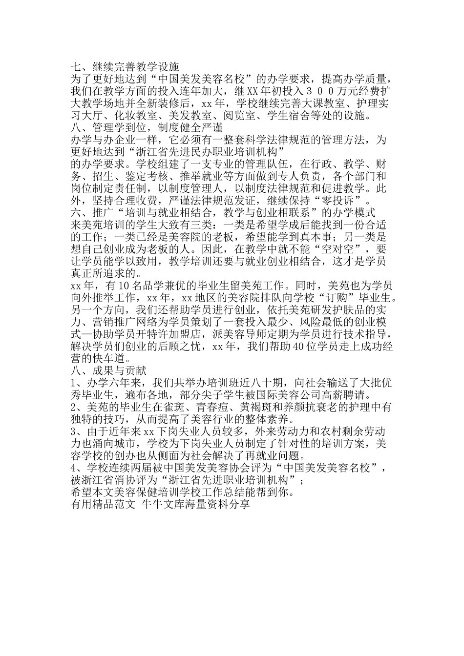 美容保健培训学校工作总结-精品范文资料_第2页