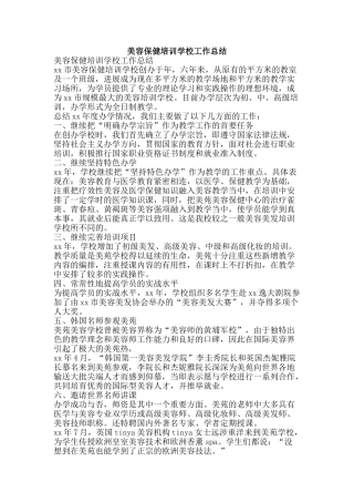 美容保健培训学校工作总结-精品范文资料