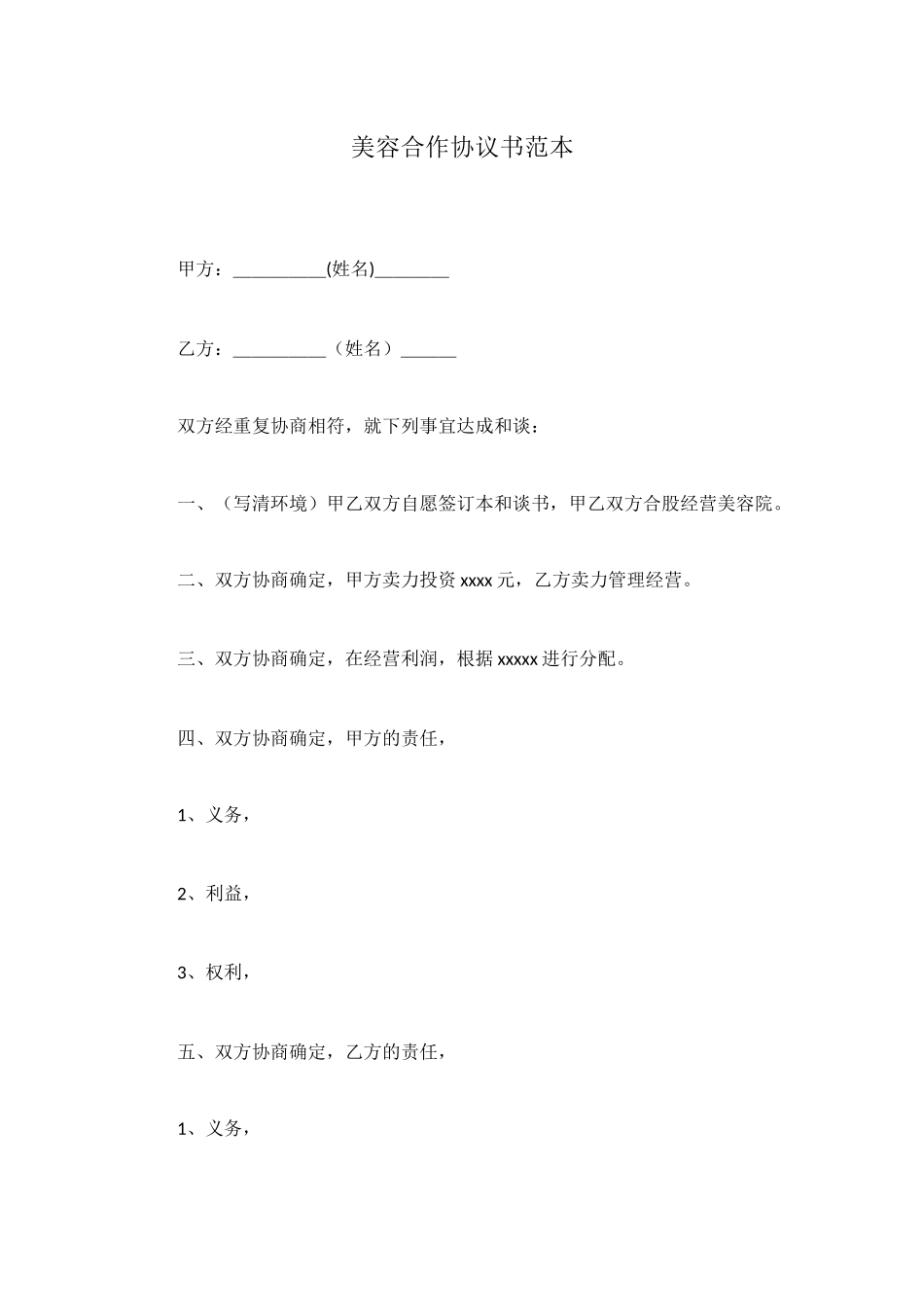 美容合作协议书范本_第1页