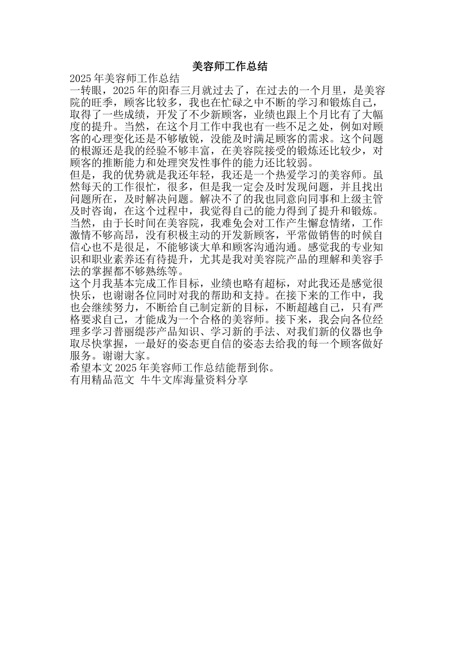 美容师工作总结-精品范文资料_第1页