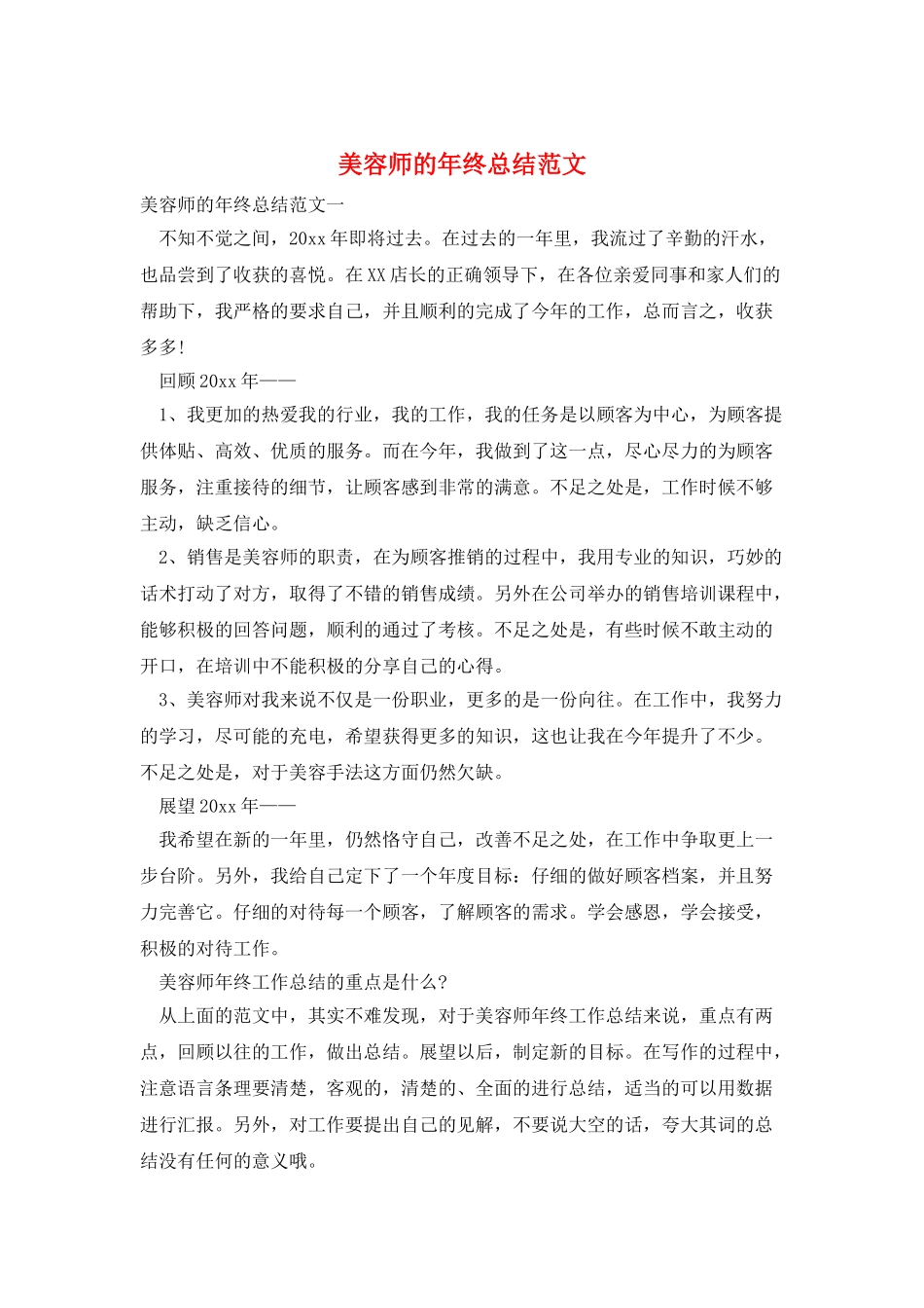 美容师的年终总结范文_第1页