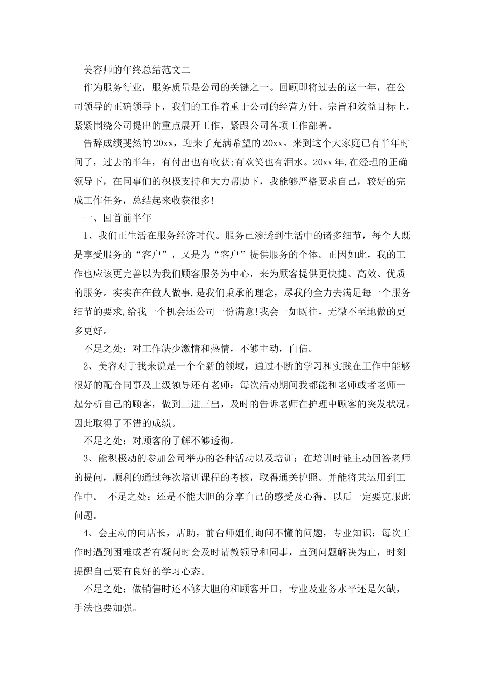 美容师的年终总结范文_第2页