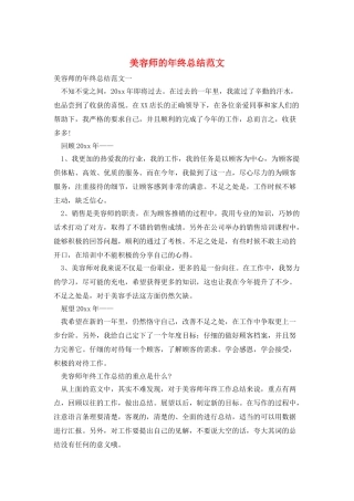 美容师的年终总结范文