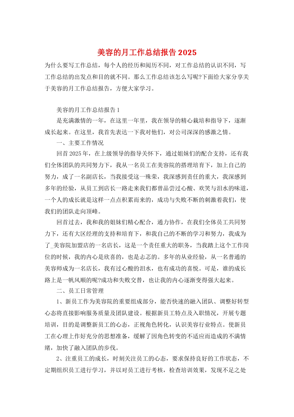 美容的月工作总结报告2025_第1页