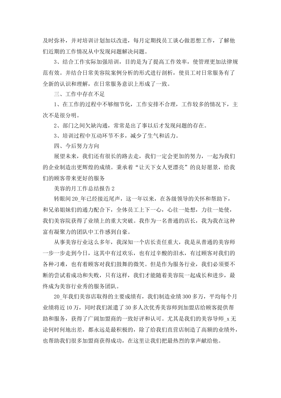 美容的月工作总结报告2025_第2页