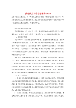 美容的月工作总结报告2025