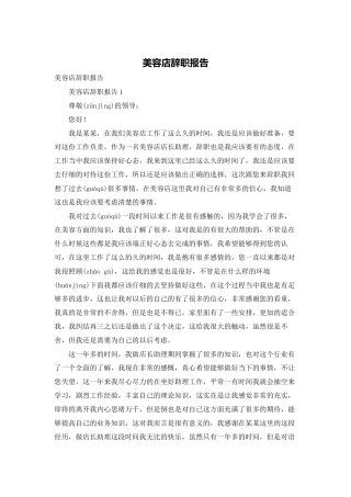 美容店辞职报告