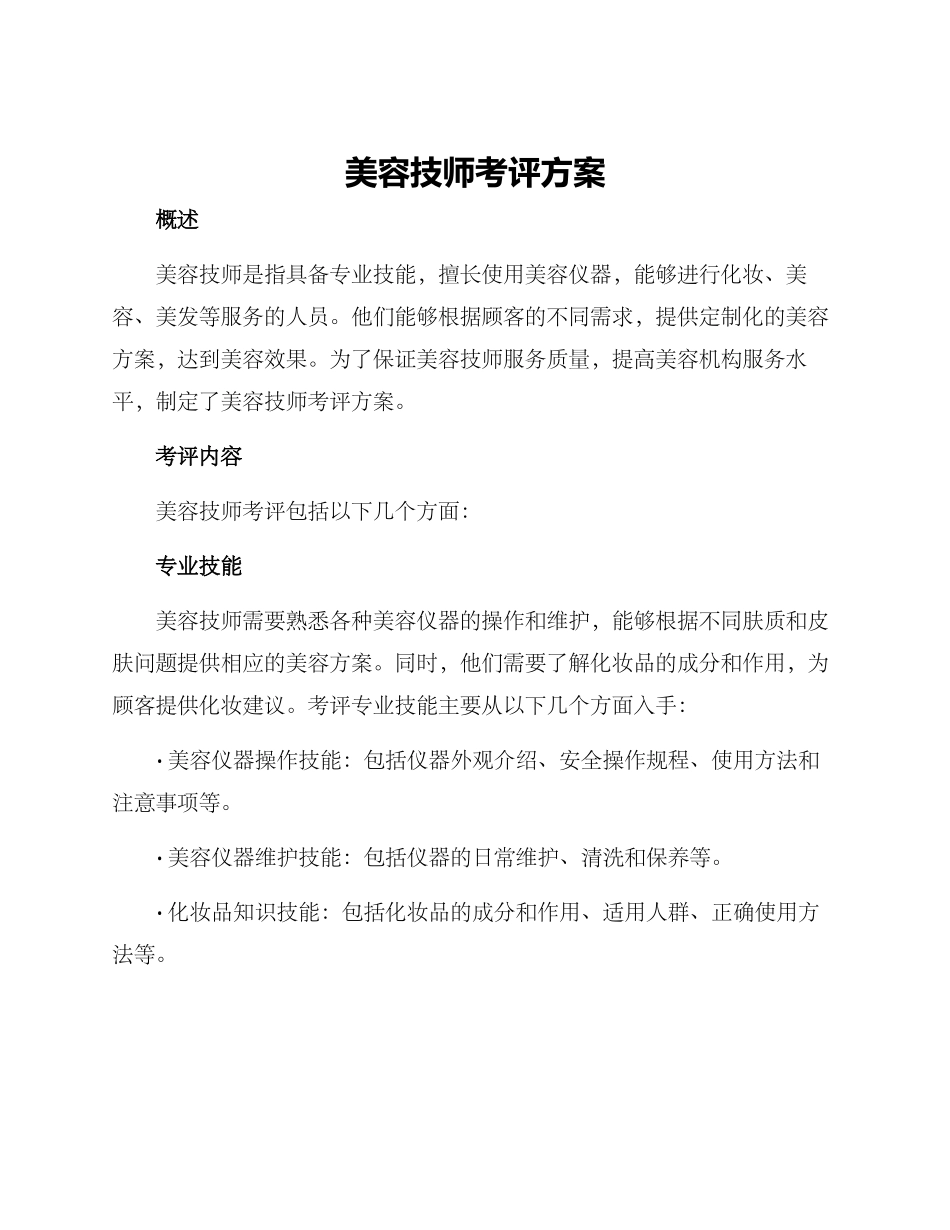 美容技师考评方案_第1页