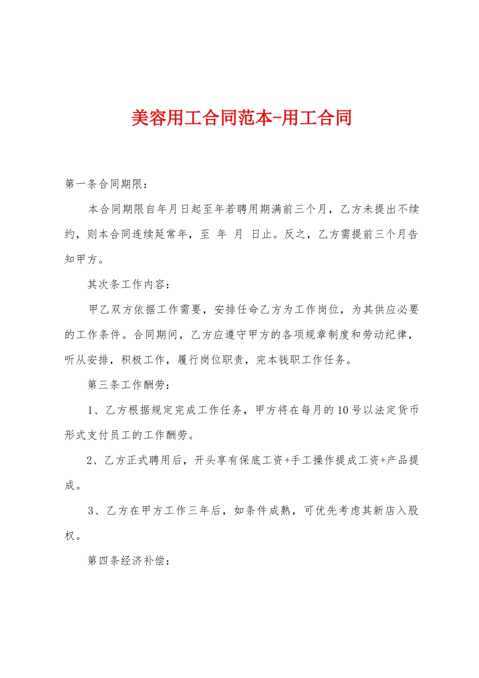 美容用工合同范本用工合同_第1页