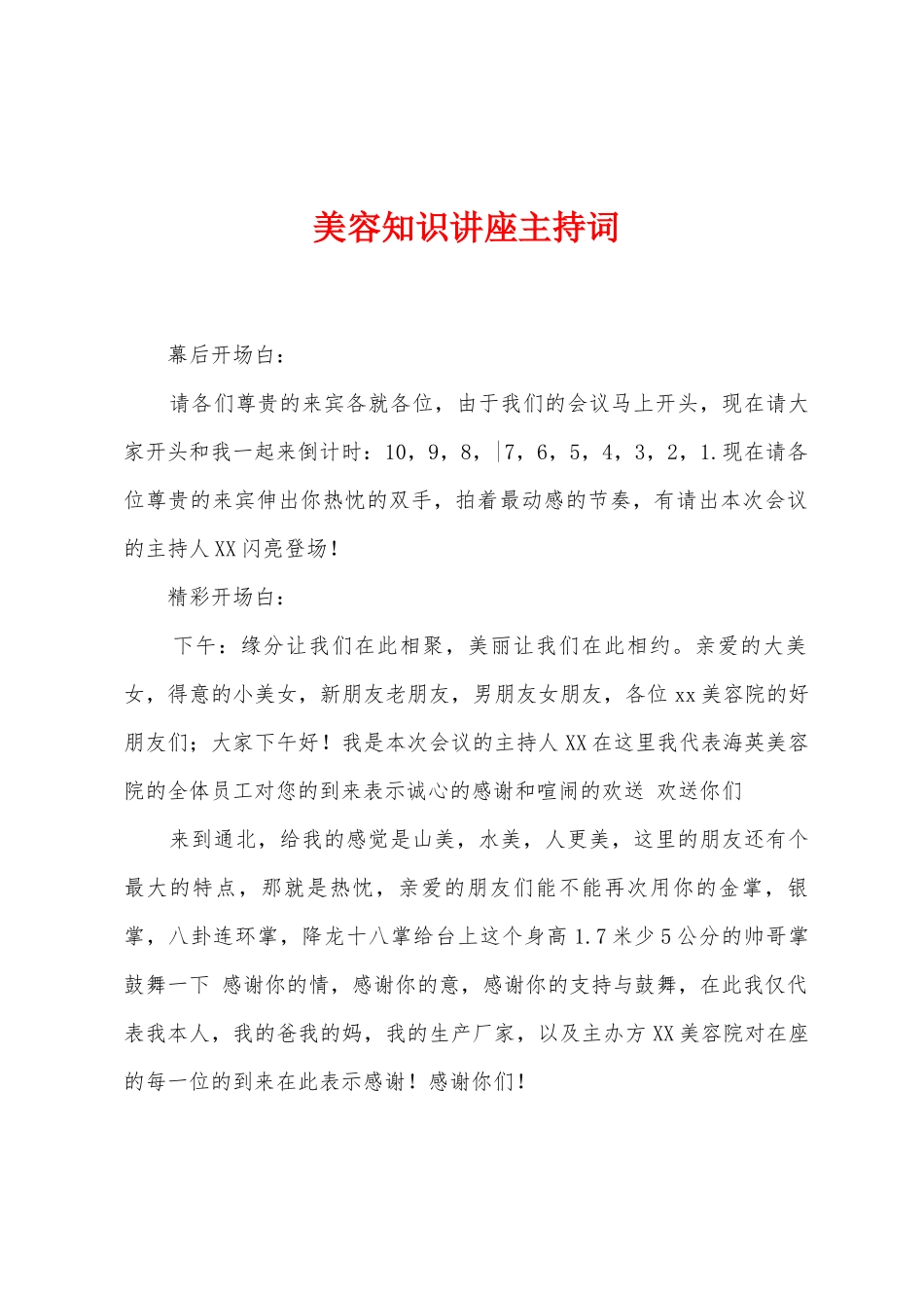 美容知识讲座主持词_第1页