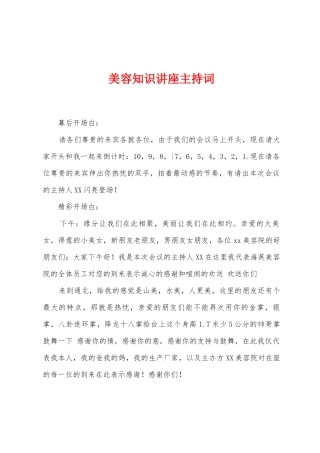 美容知识讲座主持词