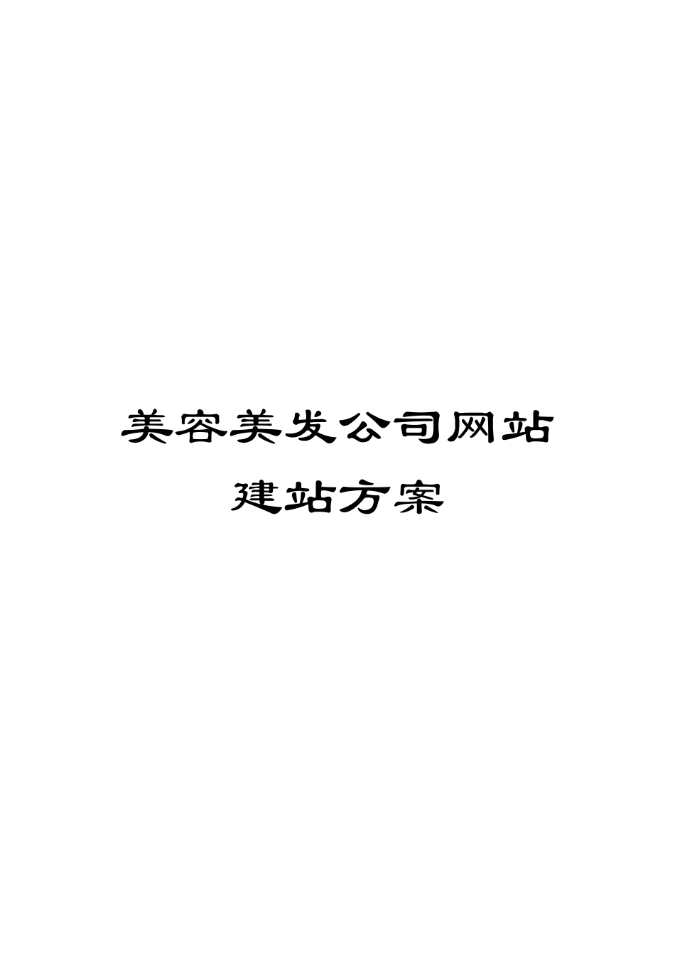 美容美发公司网站建站方案模板_第1页