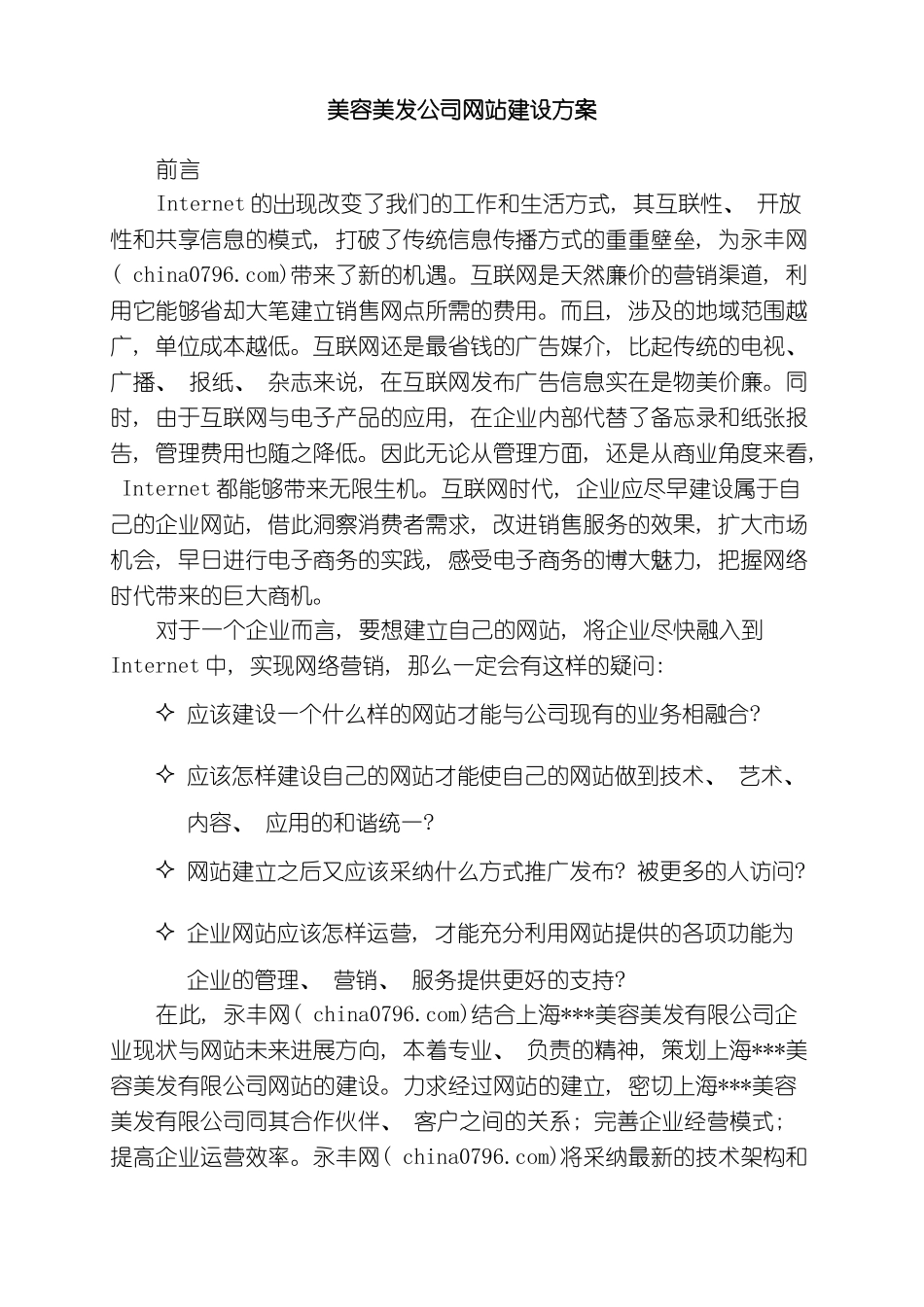 美容美发公司网站建站方案模板_第2页