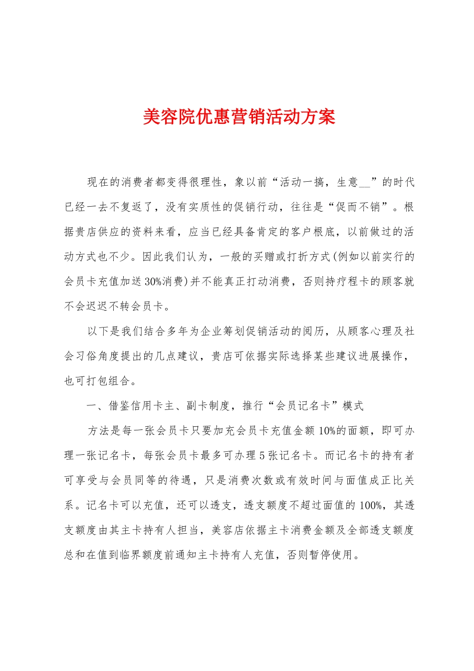 美容院优惠营销活动方案_第1页