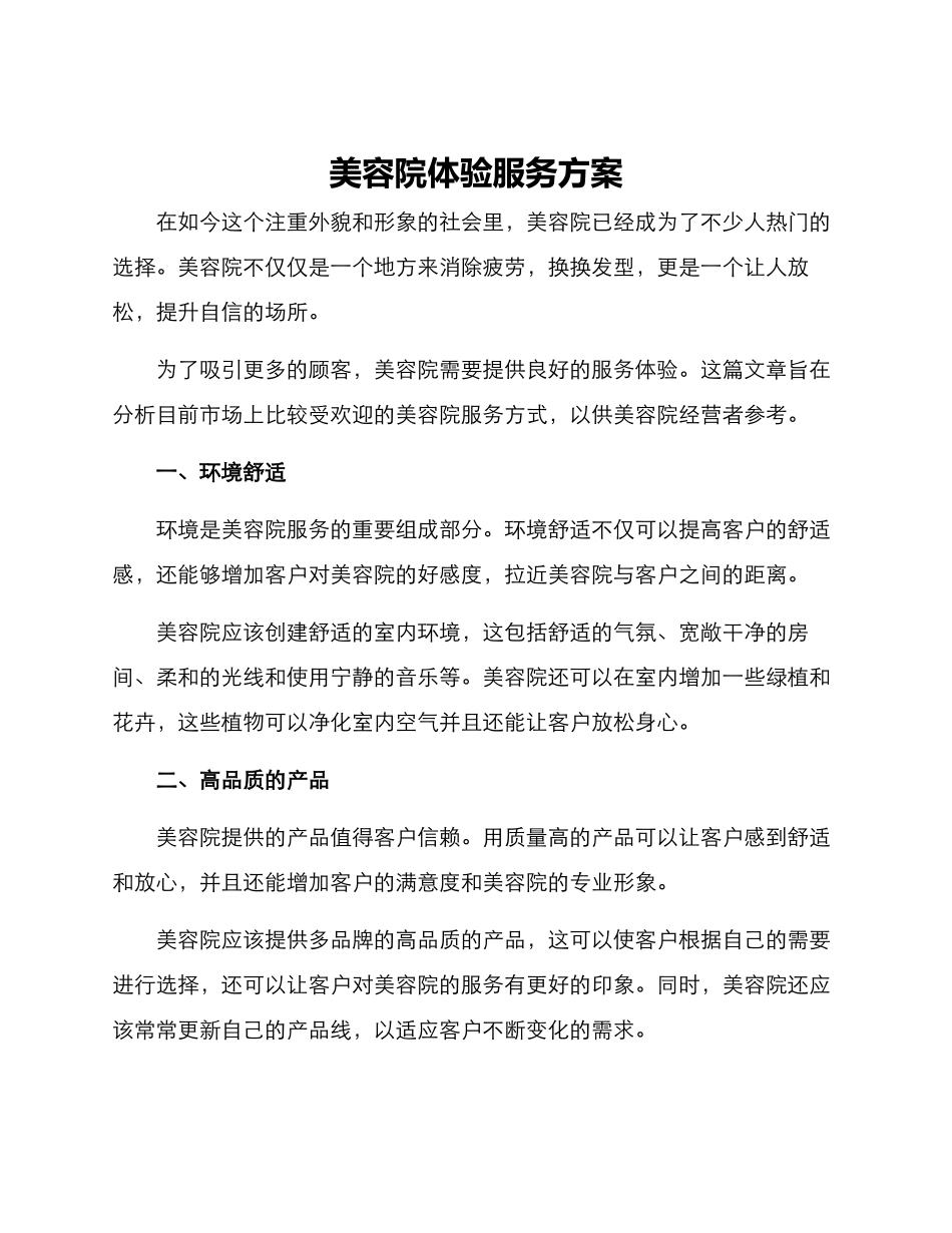 美容院体验服务方案_第1页