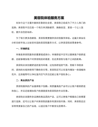 美容院体验服务方案