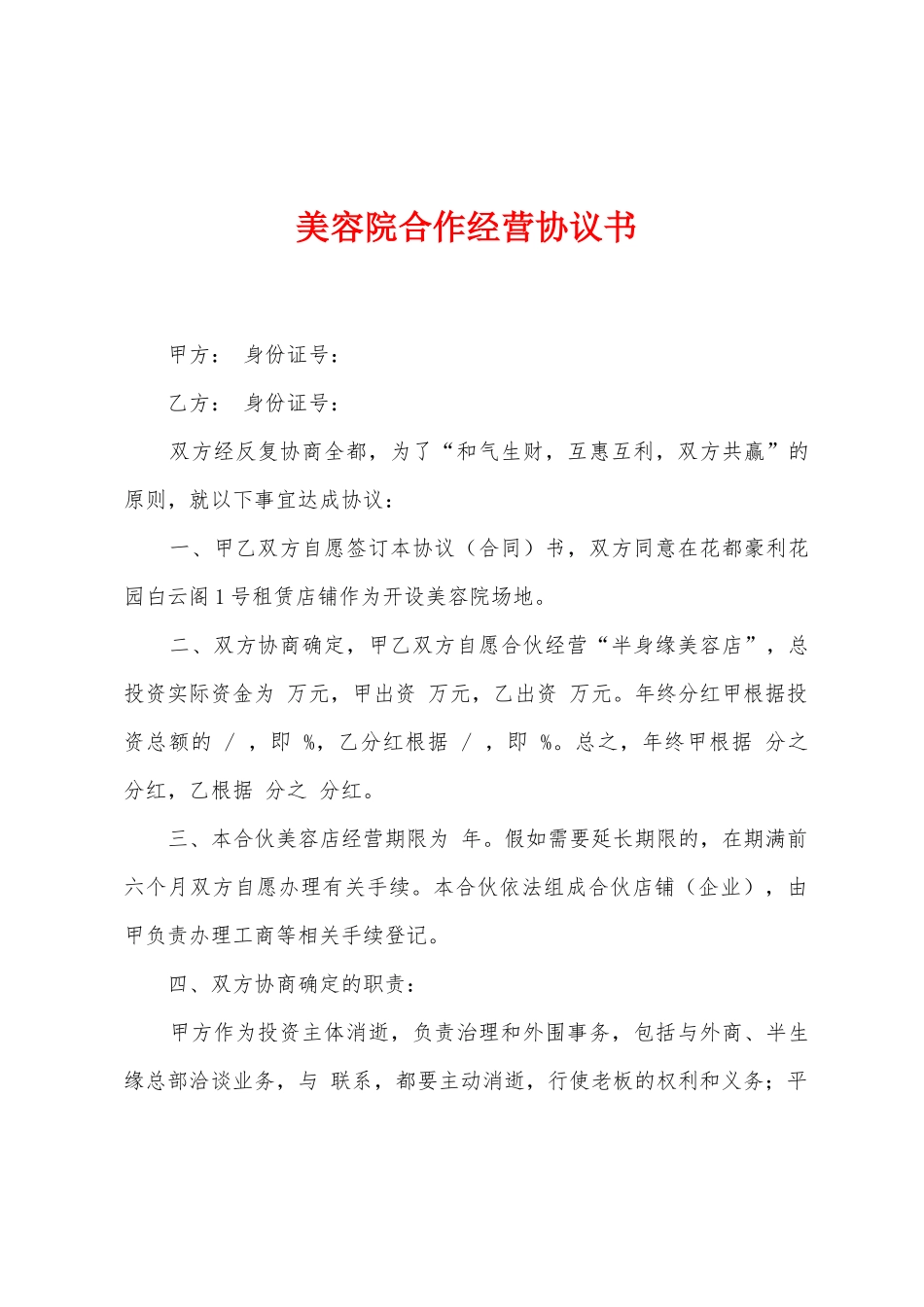 美容院合作经营协议书_第1页