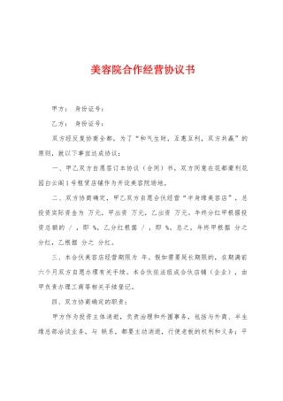 美容院合作经营协议书