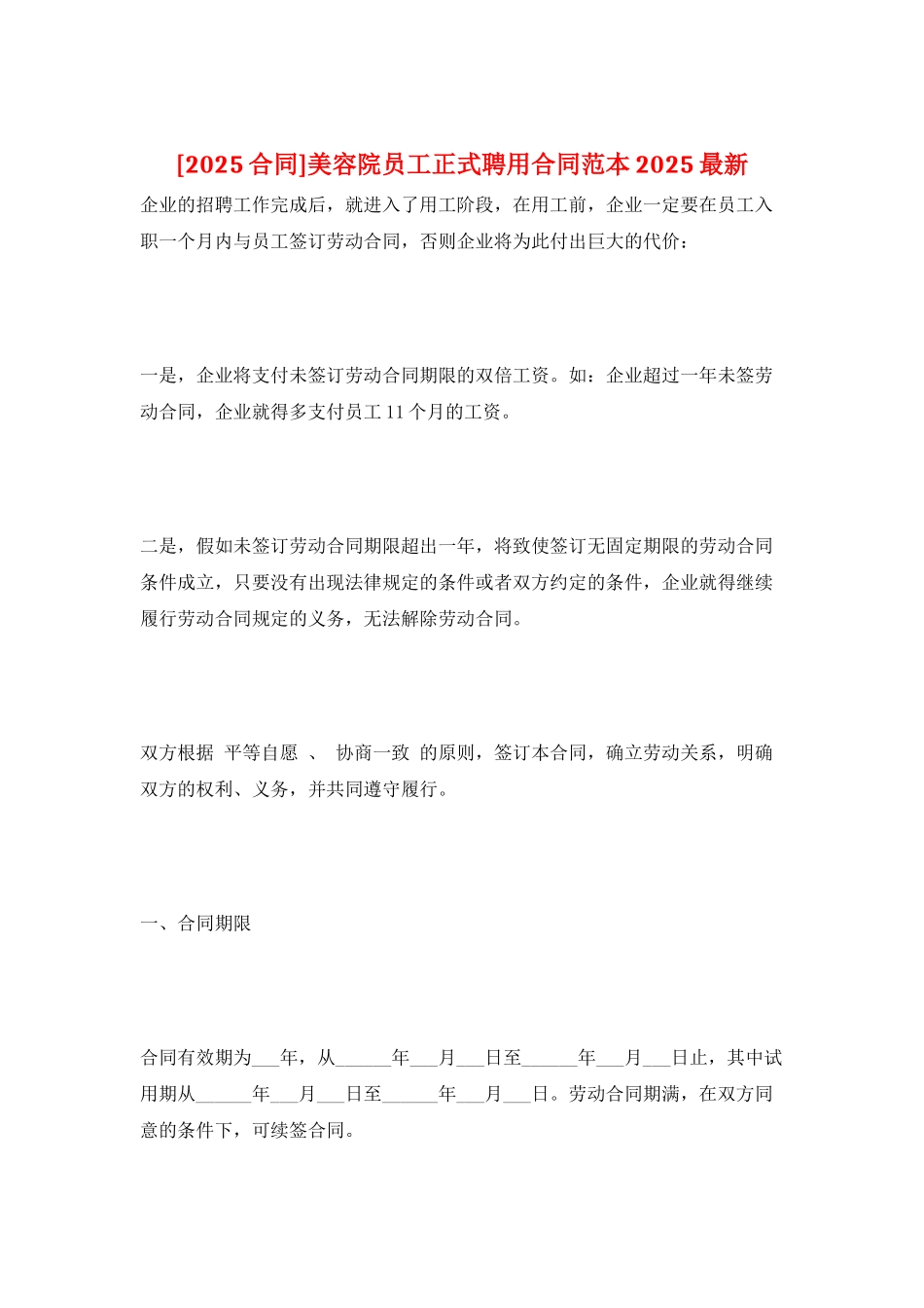 美容院员工正式聘用合同范本2025最新_第1页