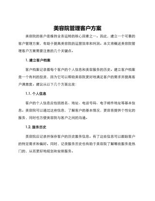 美容院管理客户方案