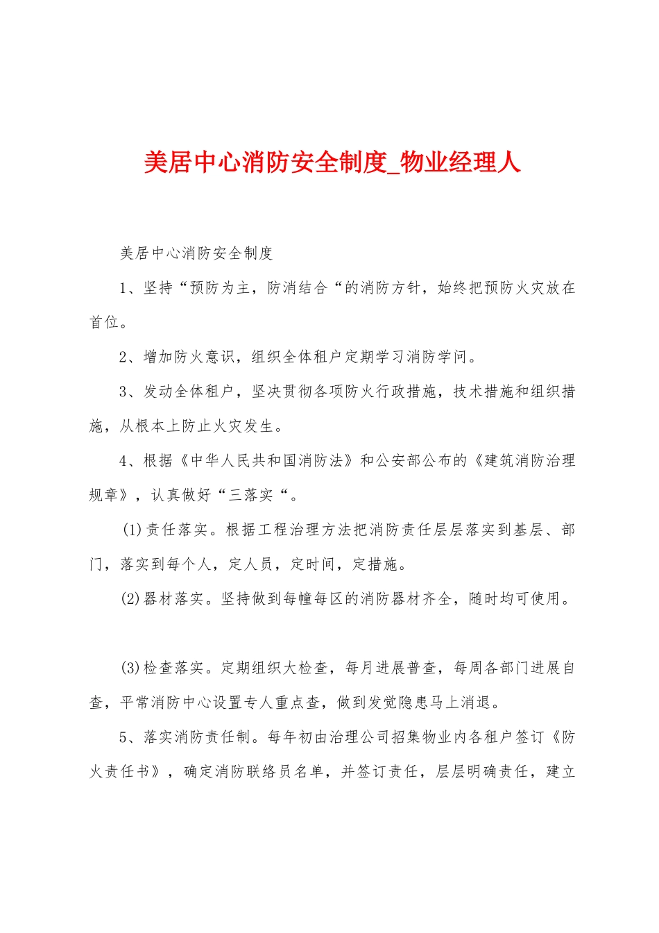 美居中心消防安全制度_第1页