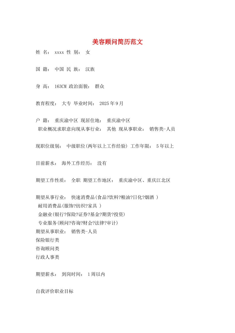 美容顾问简历范文_第1页