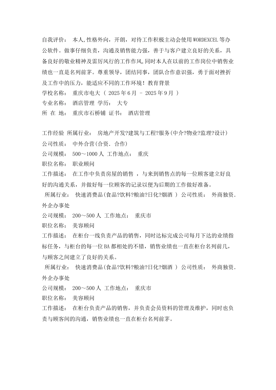 美容顾问简历范文_第2页