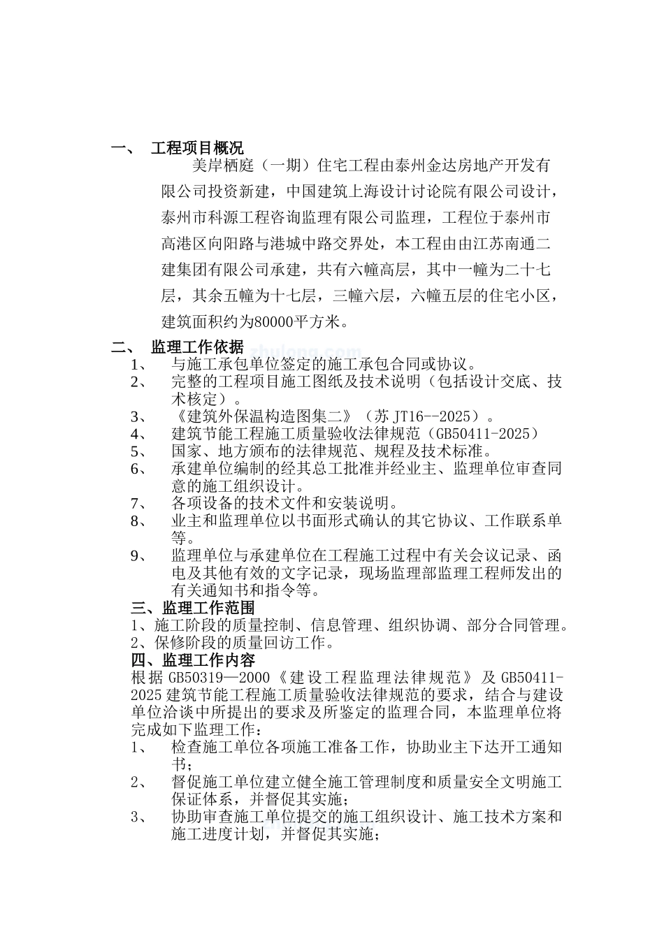 美岸栖庭（一期）住宅工程监理实施细则_第1页