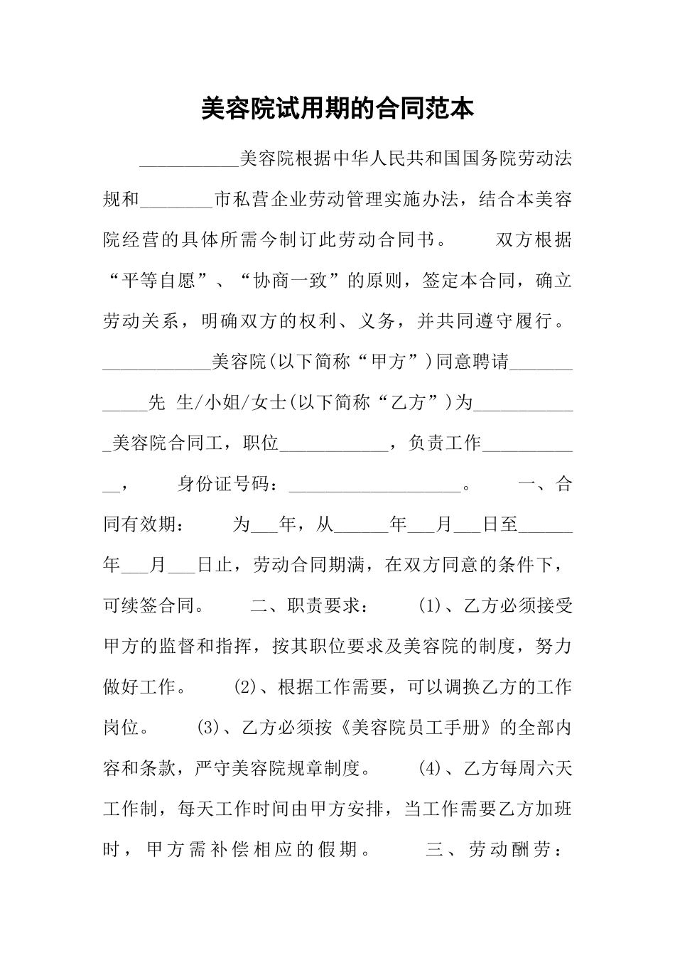 美容院试用期的合同范本_第1页