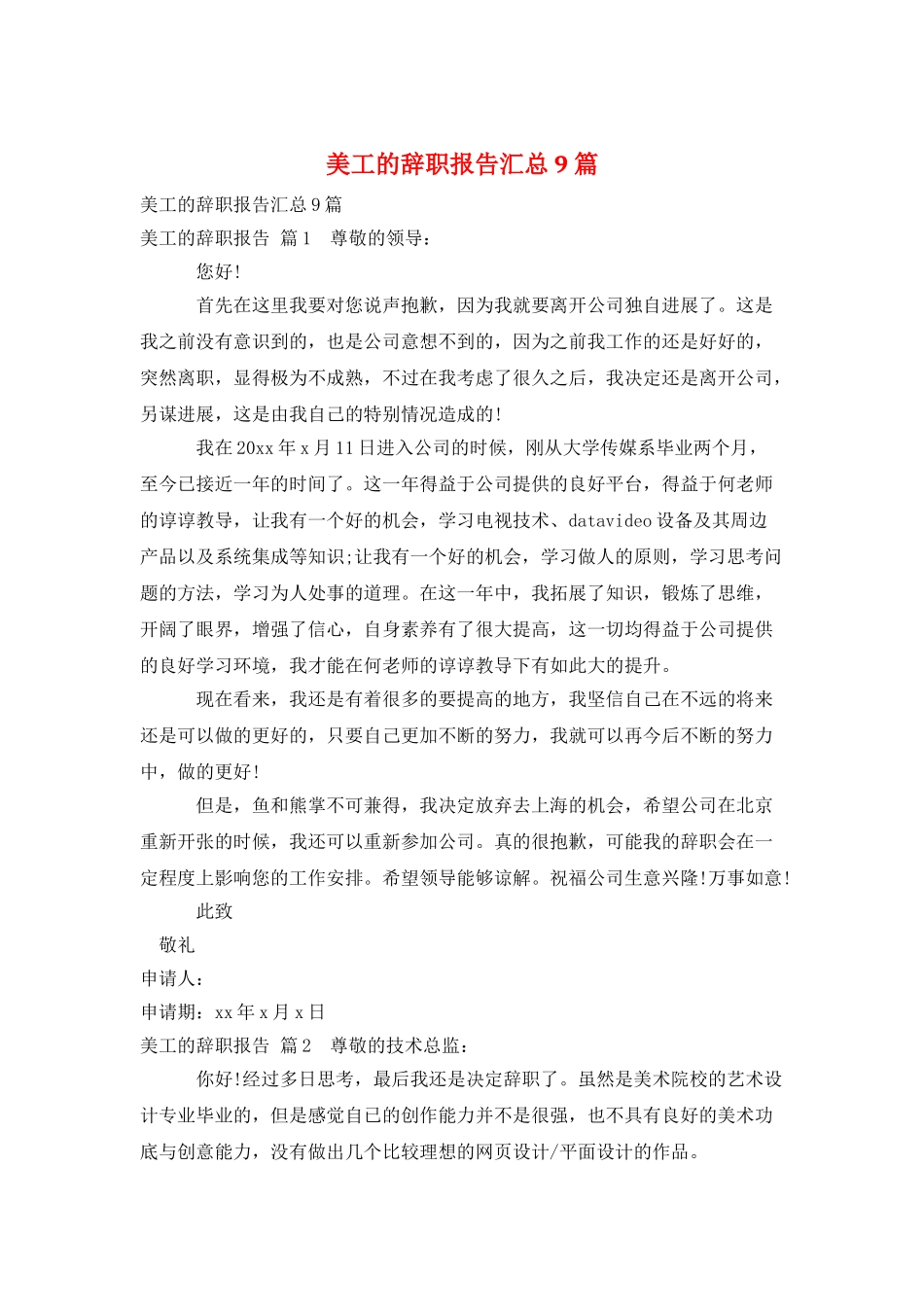 美工的辞职报告汇总9篇_第1页
