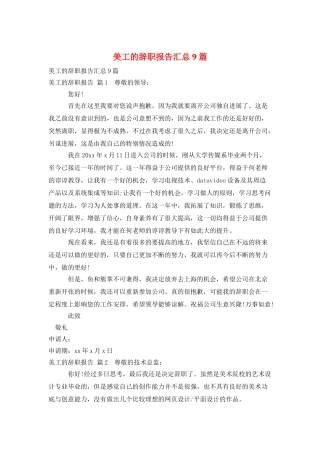 美工的辞职报告汇总9篇