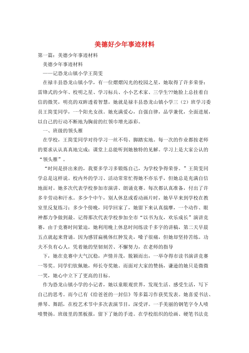 美德好少年事迹材料_第1页