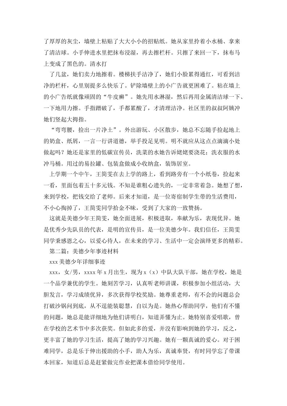 美德好少年事迹材料_第3页